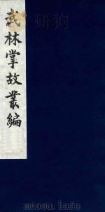 武林掌故丛编 227 1985 PDF电子版封面 (清)丁申撰