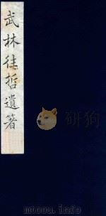 武林往哲遗著 23 1985 PDF电子版封面 (清)丁丙辑