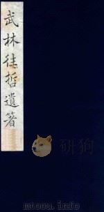 武林往哲遗著 24 1985 PDF电子版封面 (清)丁丙辑