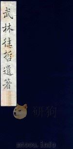 武林往哲遗著 25 1985 PDF电子版封面 (清)丁丙辑