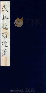 武林往哲遗著 26 1985 PDF电子版封面 (清)丁丙辑