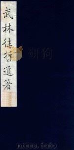 武林往哲遗著 27 1985 PDF电子版封面 (清)丁丙辑