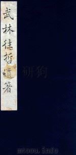 武林往哲遗著 28 1985 PDF电子版封面 (清)丁丙辑