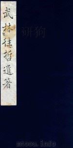 武林往哲遗著 29 1985 PDF电子版封面 (清)丁丙辑
