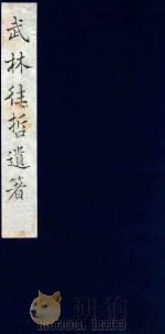 武林往哲遗著 30 1985 PDF电子版封面 (清)丁丙辑