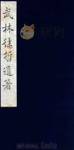 武林往哲遗著 32 1985 PDF电子版封面 (清)丁丙辑