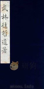 武林往哲遗著 33 1985 PDF电子版封面 (清)丁丙辑