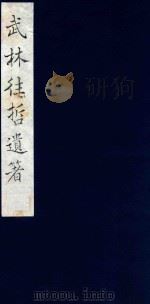 武林往哲遗著 34 1985 PDF电子版封面 (清)丁丙辑