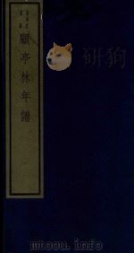 嘉业堂丛书  顾亭林先生年谱   1982  PDF电子版封面    刘承干辑 