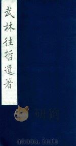 武林往哲遗著 57 1985 PDF电子版封面 (清)丁丙辑