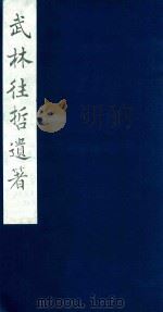 武林往哲遗著  59   1985  PDF电子版封面    （清）丁丙辑 