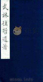武林往哲遗著 60 1985 PDF电子版封面 (清)丁丙辑