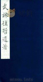 武林往哲遗著 62 1985 PDF电子版封面 (清)丁丙辑