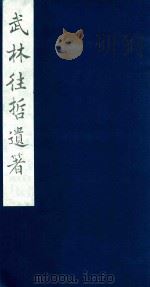 武林往哲遗著  63   1985  PDF电子版封面    （清）丁丙辑 