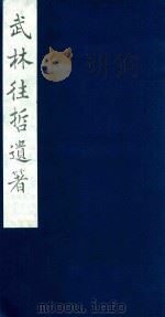 武林往哲遗著 64 1985 PDF电子版封面 (清)丁丙辑