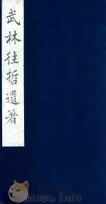 武林往哲遗著 65 1985 PDF电子版封面 (清)丁丙辑