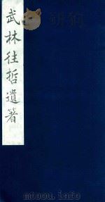 武林往哲遗著 66 1985 PDF电子版封面 (清)丁丙辑