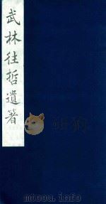 武林往哲遗著 97 1985 PDF电子版封面 (清)丁丙辑
