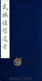 武林往哲遗著 98 1985 PDF电子版封面 (清)丁丙辑