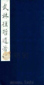 武林往哲遗著 99 1985 PDF电子版封面 (清)丁丙辑
