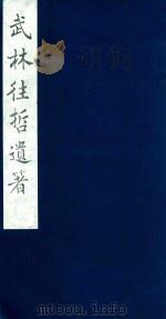 武林往哲遗著 100 1985 PDF电子版封面 (清)丁丙辑
