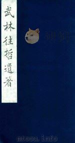 武林往哲遗著 101 1985 PDF电子版封面 (清)丁丙辑