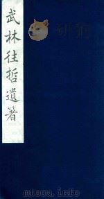 武林往哲遗著 102 1985 PDF电子版封面 (清)丁丙辑