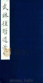 武林往哲遗著 103 1985 PDF电子版封面 (清)丁丙辑