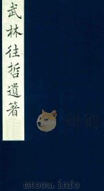 武林往哲遗著  68   1985  PDF电子版封面    （清）丁丙辑 