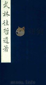 武林往哲遗著 69 1985 PDF电子版封面 (清)丁丙辑