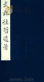 武林往哲遗著 70 1985 PDF电子版封面 (清)丁丙辑