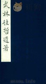 武林往哲遗著 71 1985 PDF电子版封面 (清)丁丙辑