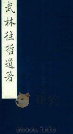 武林往哲遗著 72 1985 PDF电子版封面 (清)丁丙辑