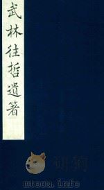 武林往哲遗著  73   1985  PDF电子版封面    （清）丁丙辑 
