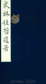 武林往哲遗著  74   1985  PDF电子版封面    （清）丁丙辑 
