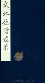 武林往哲遗著 75 1985 PDF电子版封面 (清)丁丙辑