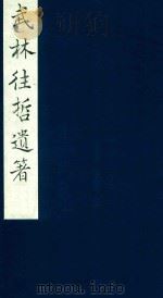 武林往哲遗著  76   1985  PDF电子版封面    （清）丁丙辑 
