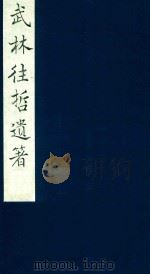 武林往哲遗著 77 1985 PDF电子版封面 (清)丁丙辑