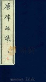唐律疏议  第1册（ PDF版）