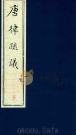 唐律疏议  第2册（ PDF版）