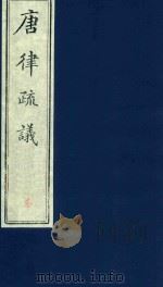 唐律疏议  第3册（ PDF版）