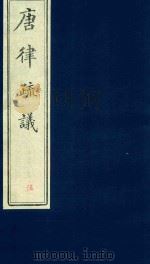 唐律疏议  第5册（ PDF版）