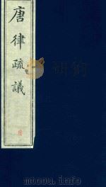 唐律疏议  第6册（ PDF版）