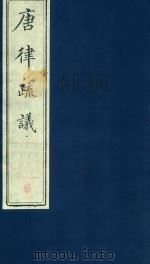唐律疏议  第7册（ PDF版）
