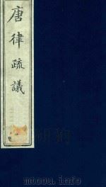 唐律疏议  第8册（ PDF版）