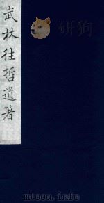 武林往哲遗著 35 1985 PDF电子版封面 (清)丁丙辑
