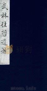 武林往哲遗著  37（1985 PDF版）