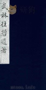 武林往哲遗著 38 1985 PDF电子版封面 (清)丁丙辑