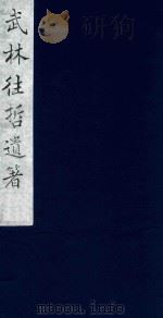 武林往哲遗著 39 1985 PDF电子版封面 (清)丁丙辑