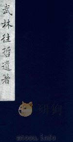 武林往哲遗著 43 1985 PDF电子版封面 (清)丁丙辑